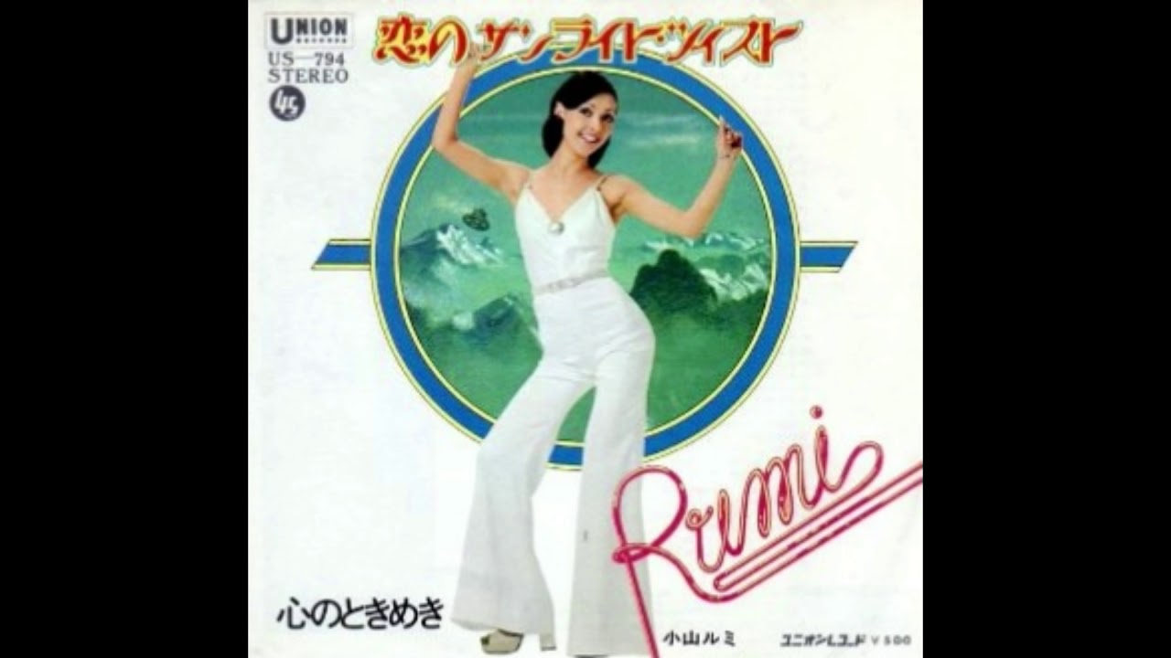 小山ルミ 「恋のサンライズ・ツイスト」 1973