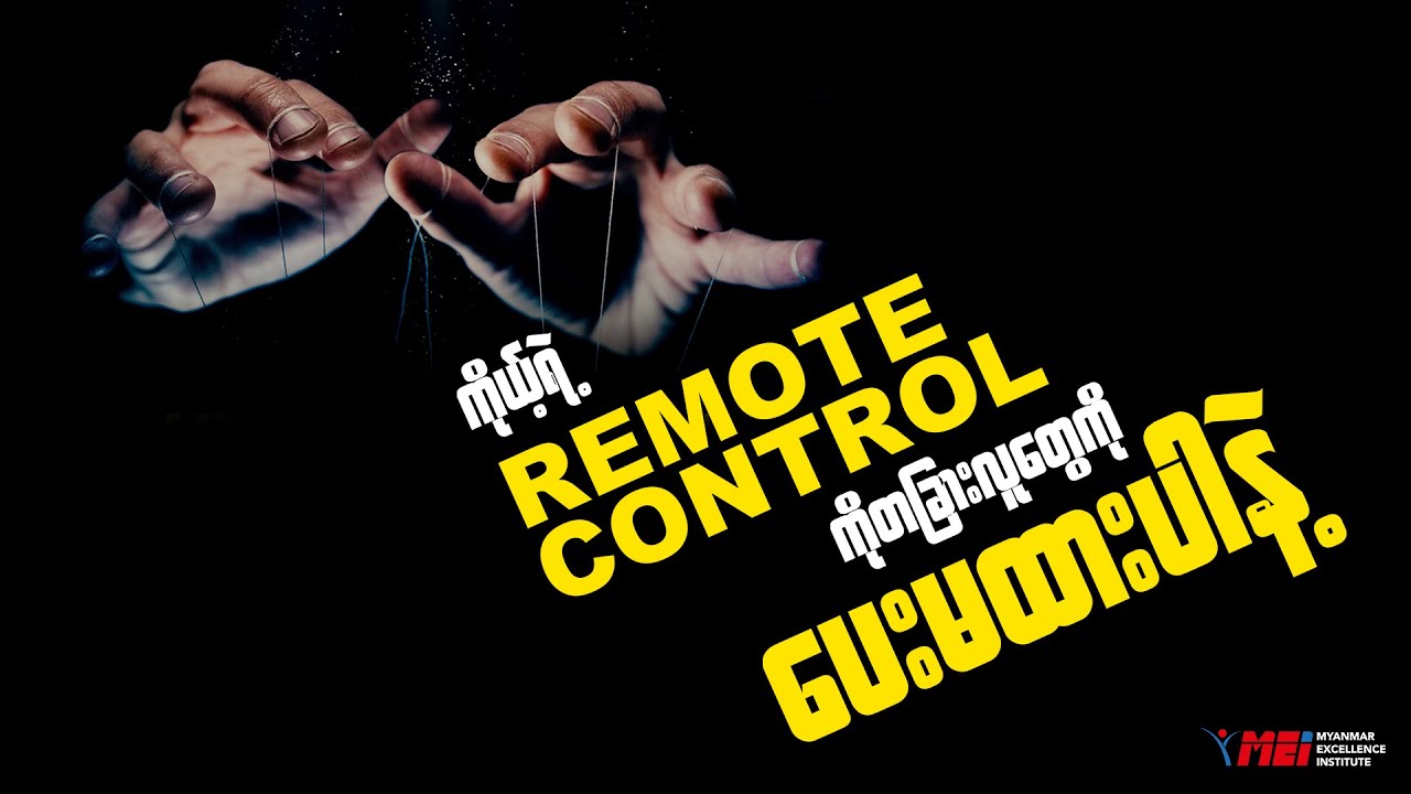 ကိုယ့်ရဲ့  Remote Control ကိုတခြားလူတွေကိုမပေးထားပါနဲ့!