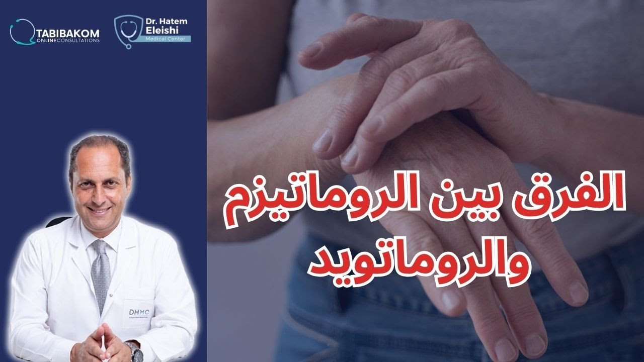 ما الفرق بين الروماتيزم والروماتويد؟ لا تتحير Difference between Rheumatism and Rheumatoid Arthritis