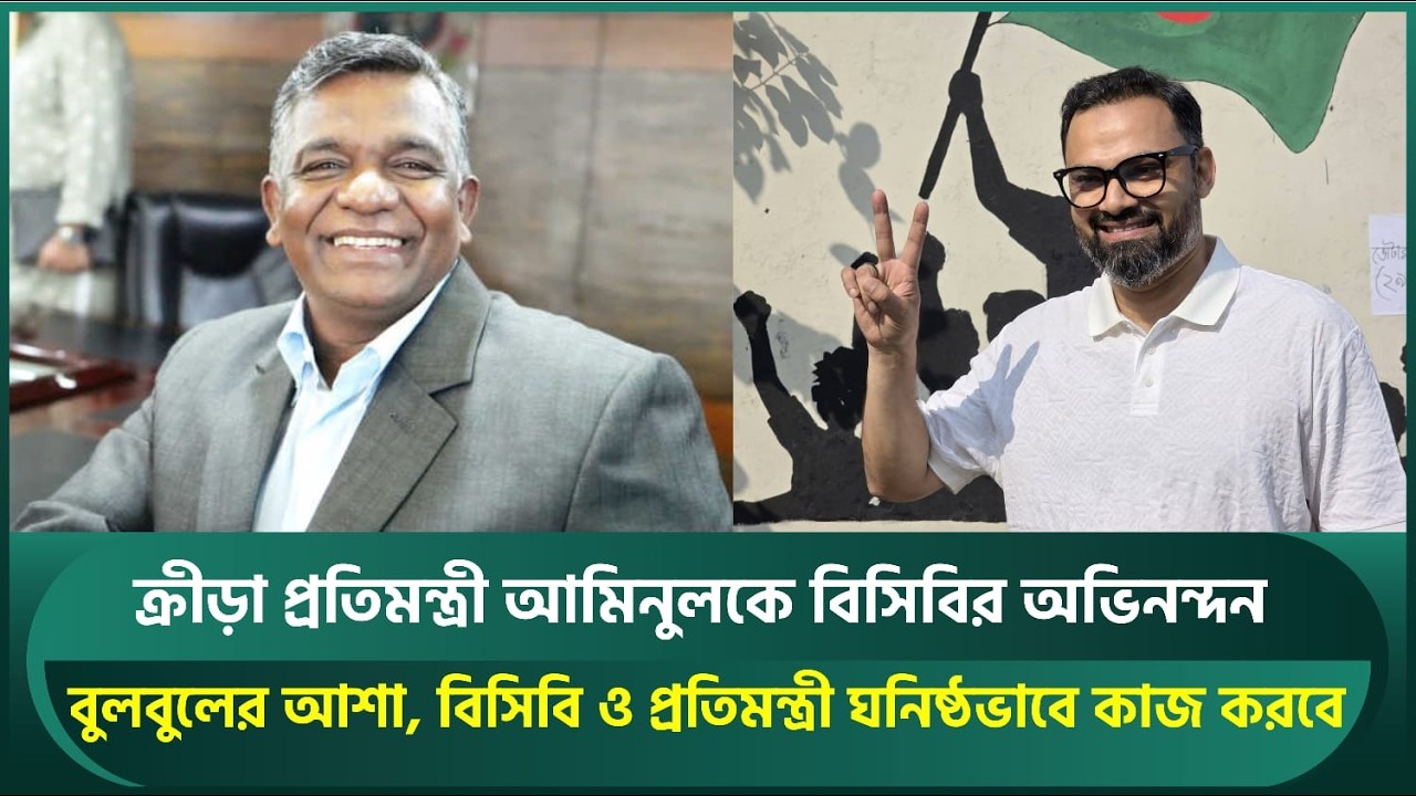 আমিনুলকে বিসিবির অভিনন্দন; বুলবুলের আশা, বিসিবি ও প্রতিমন্ত্রী ঘনিষ্ঠভাবে কাজ করবে | Aminul