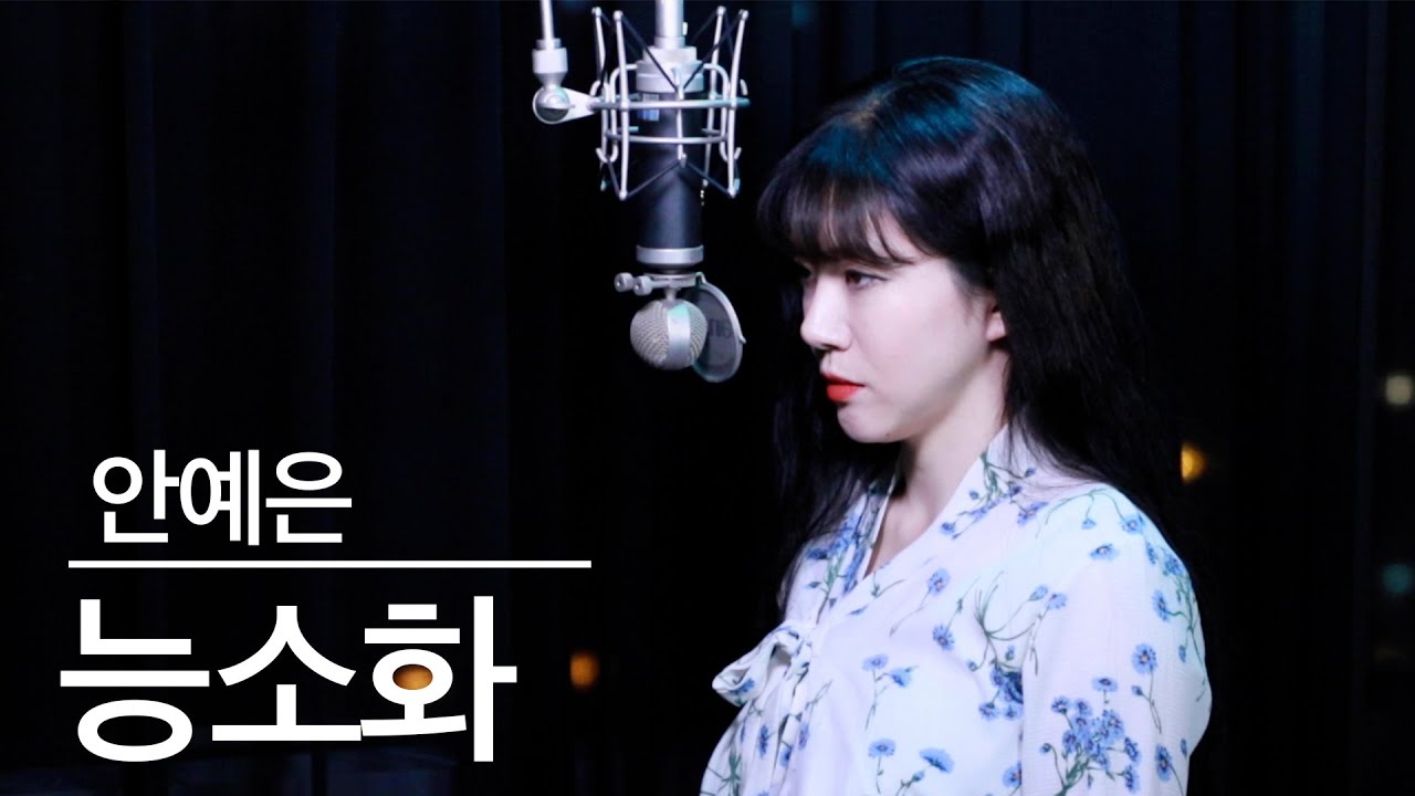 '능소화' 커버 귀로듣는 전설의 고향~ | 버블디아 안예은