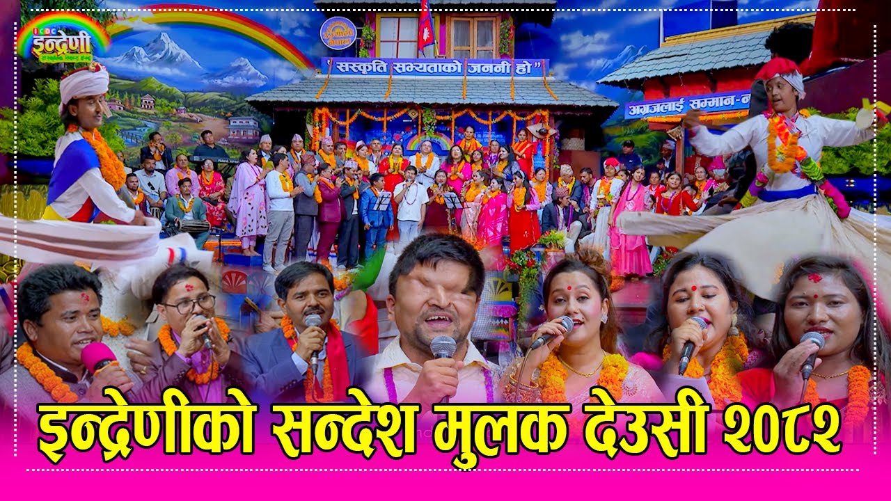 २०८२ सालमा इन्द्रेणीको सन्देश मुलक देउसी भैलो, यसरी सिङ्गो नेपाल समेटेर ल्यायो  Indreni Deusi Bhailo