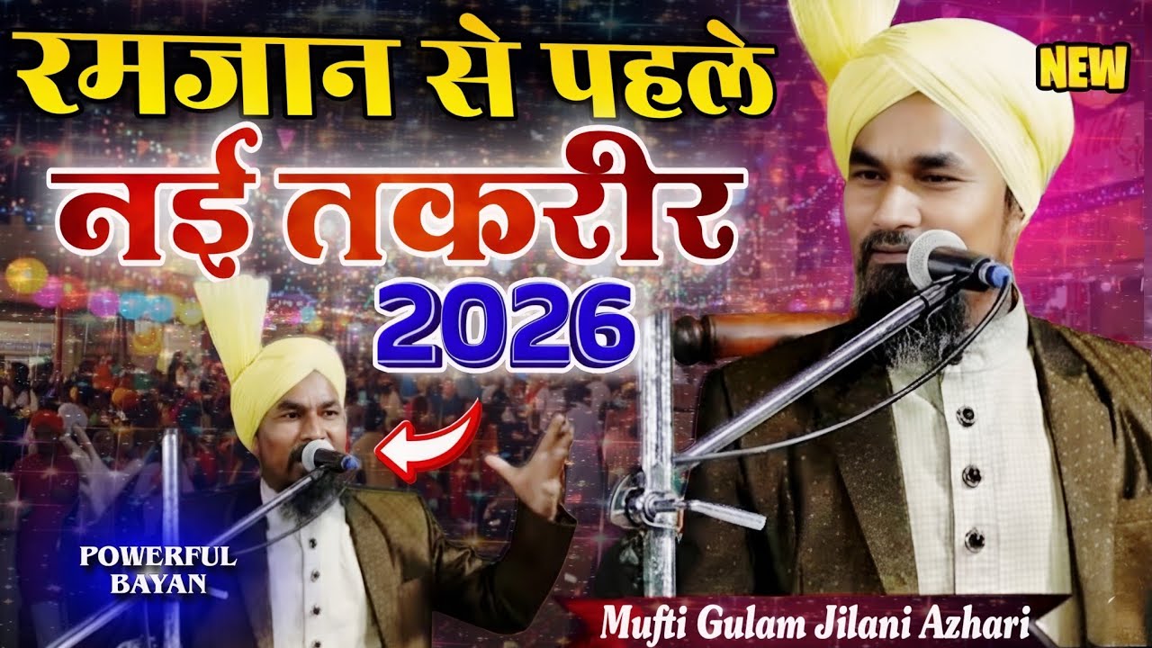 Ramzan Special Bayan 2026 | Mufti Gulam Jilani Azhari New Takrir 2026 | Powerful Bayan