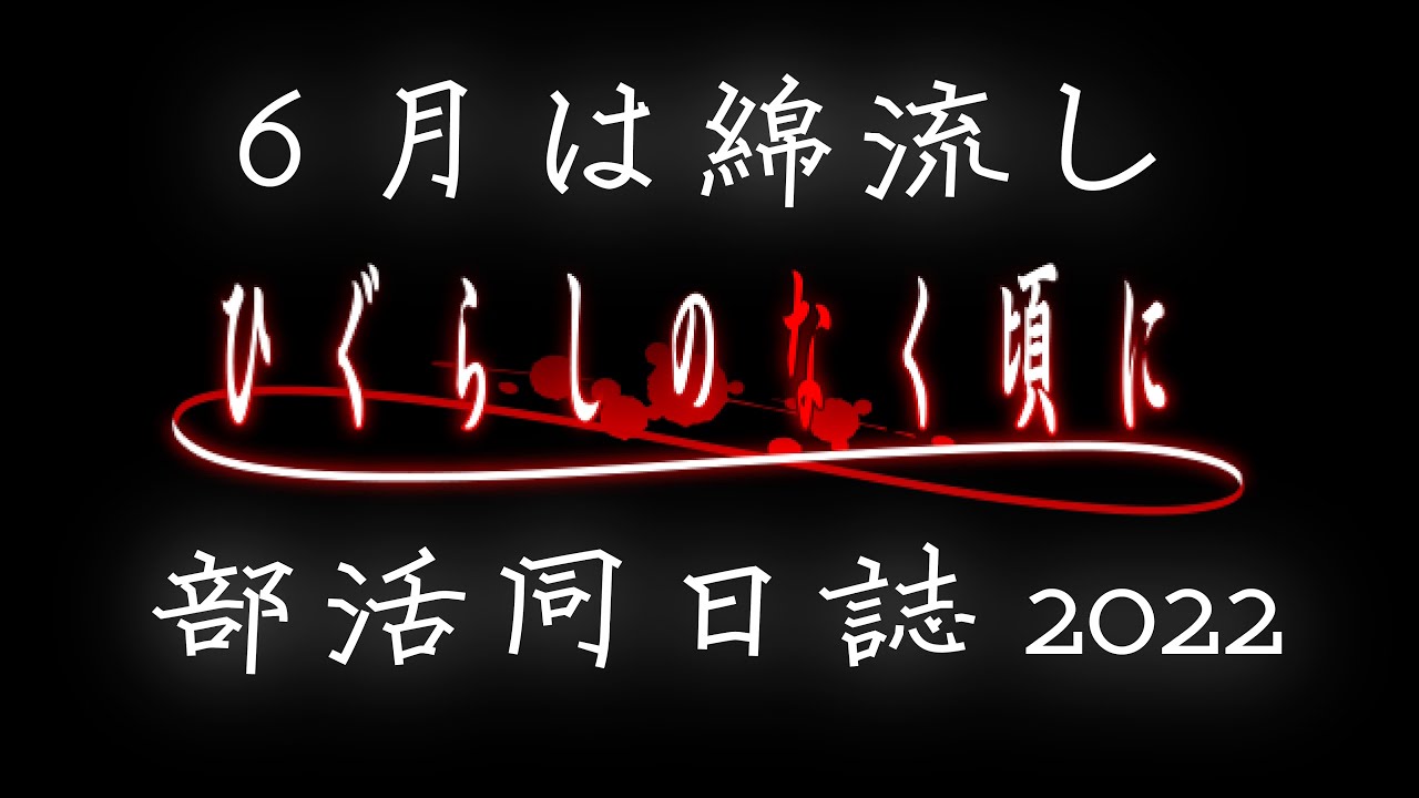 【ひぐらしのなく頃に】綿流しだよ！部活動日誌2022【声真似】