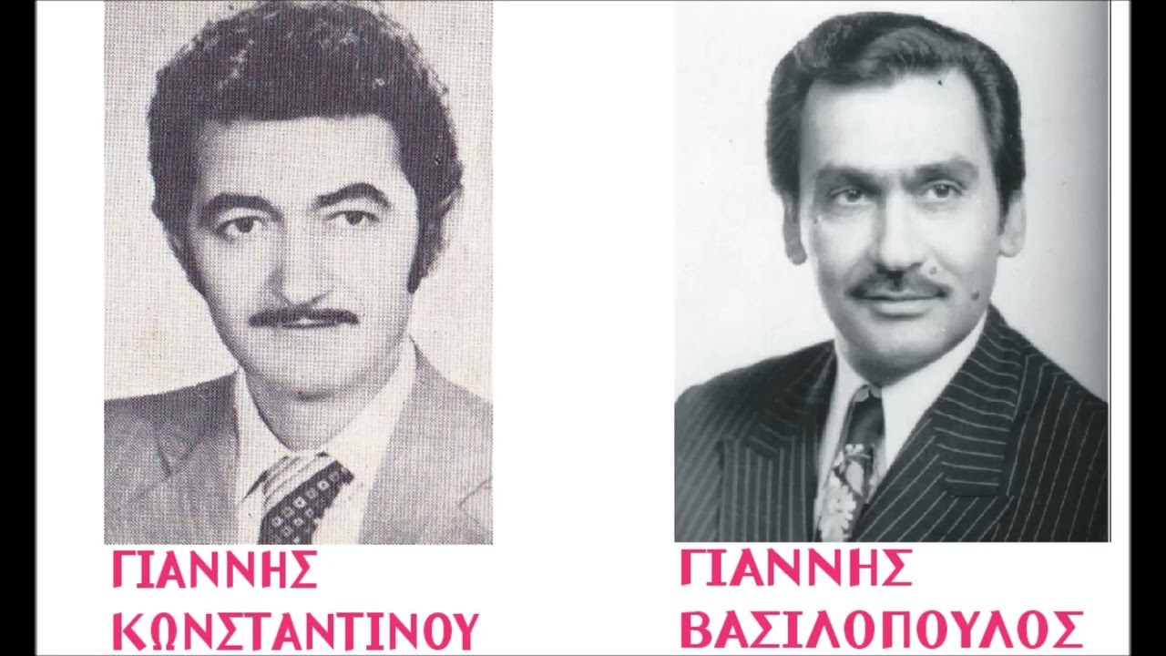 ΓΙΑΝΝΗΣ ΚΩΝΣΤΑΝΤΙΝΟΥ   ΓΙΑΝΝΗΣ ΒΑΣΙΛΟΠΟΥΛΟΣ   ΕΤΟΥΤΑ ΕΙΝΑΙ ΒΑΣΑΝΑ