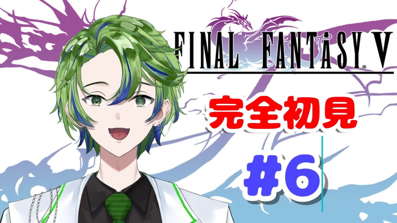 【FINAL FANTASY V  #6】完全初見！賢者ギードってどんな奴？　※ネタバレ禁止【新人Vtuber / 水鏡エイト】#初見さん #初コメ大歓迎