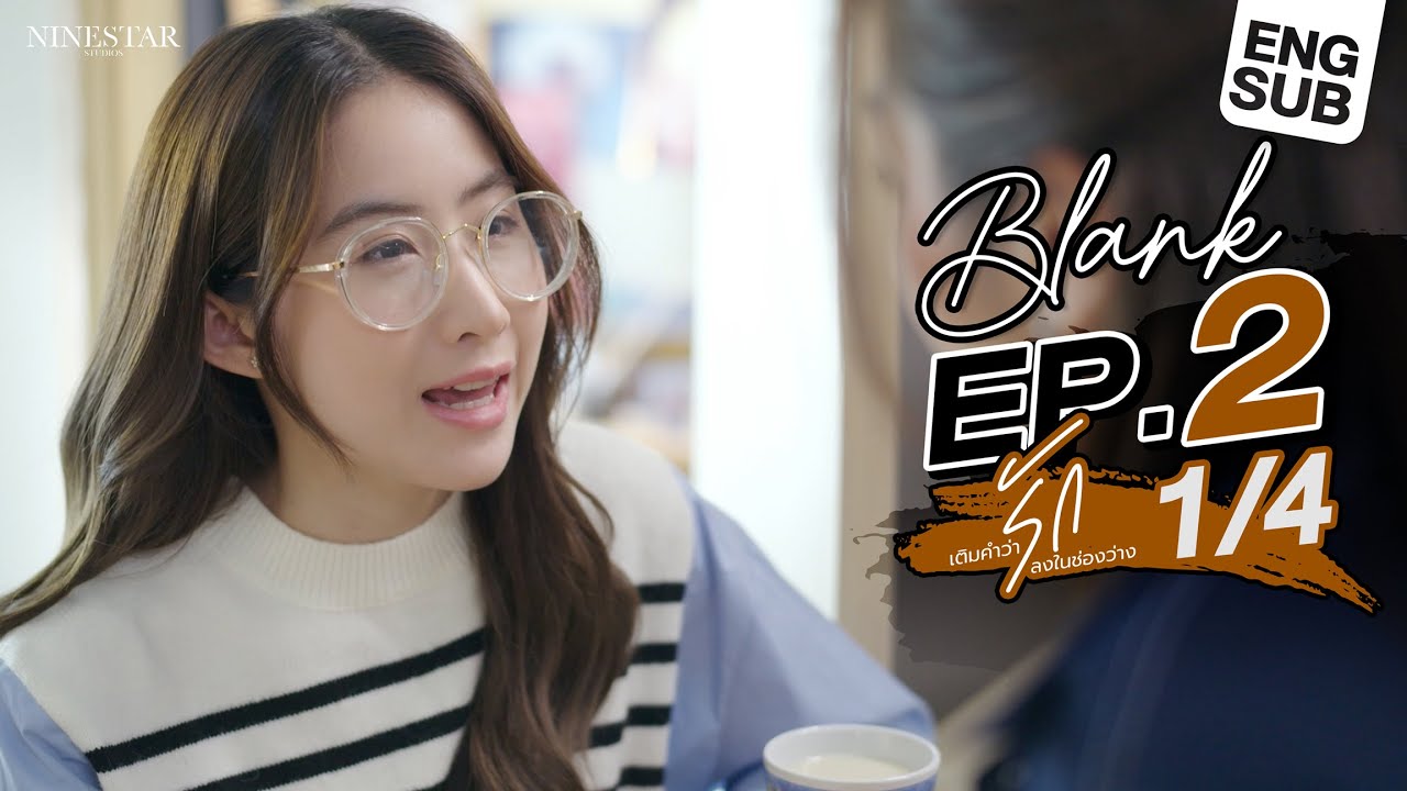 EP.2 | Blank The Series เติมคำว่ารักลงในช่องว่าง (Part 1/4)