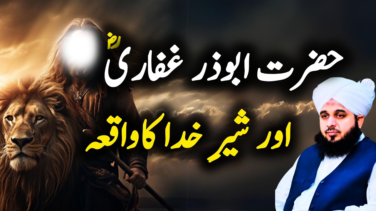 Hazrat AbuZar Ghafari aur shair e khuda ka waqia