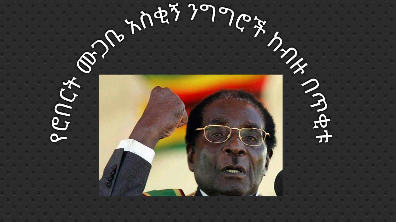 የሮበርት ሙጋቤ  አስቂኝ አባባሎች  ከብዙ በጥቂቱ 720 30 1 42 Dec312020