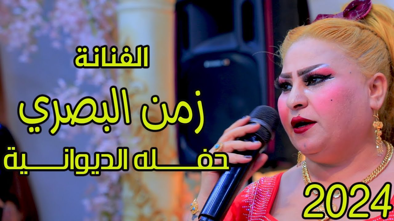 زمن البصري  // اسمر دخيلك  // حفلات الديوانية اقوى اغاني الريف 2024
