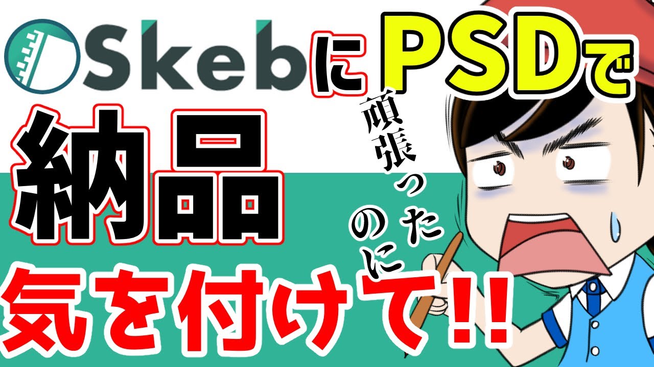 【skeb】PSDで納品するの危険！【クリスタ使いは注意！】
