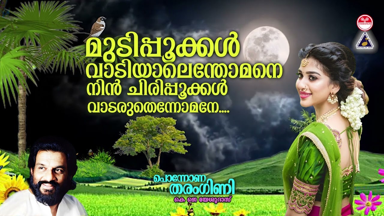 Mudippokkal |മുടിപ്പൂക്കള്&zwj; വാടിയാലെന്തോമനേ | Ponnona Tharangini | K J Yesudas | Raveendran