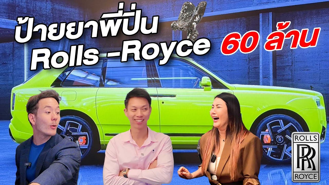 พามาป้ายยาพี่ปิ่นซื้อ Rolls-Royce ตัวใหม่คันละ 60 ล้าน!!
