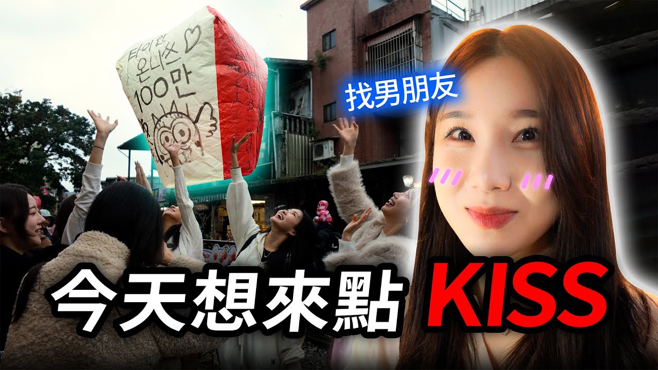 韓國單身女性在十分許下了願望，老天直接送來一個男人 #金賢姈 #金泰琳 #韓國啦啦隊