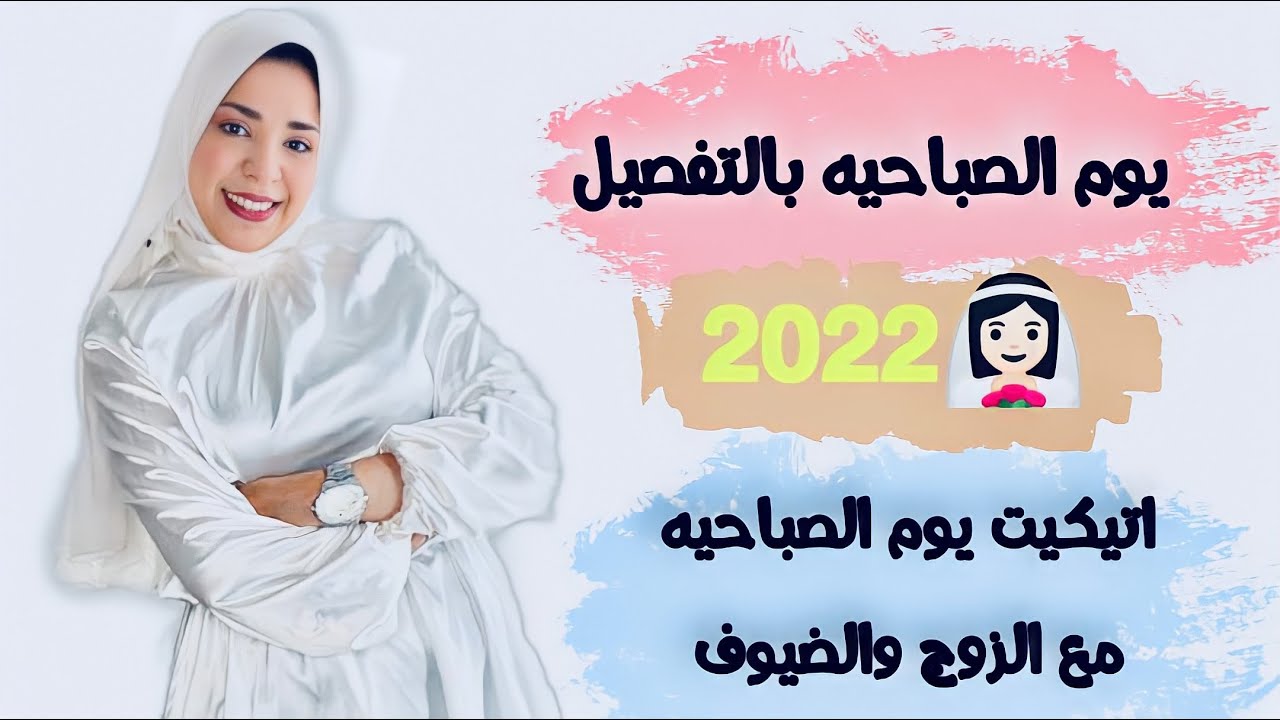 يوم الصباحيه تفاصيل اليوم مع جوزك تعملي اي وتتعاملي وتدلعي ازاي ♥️🙈👰🏻