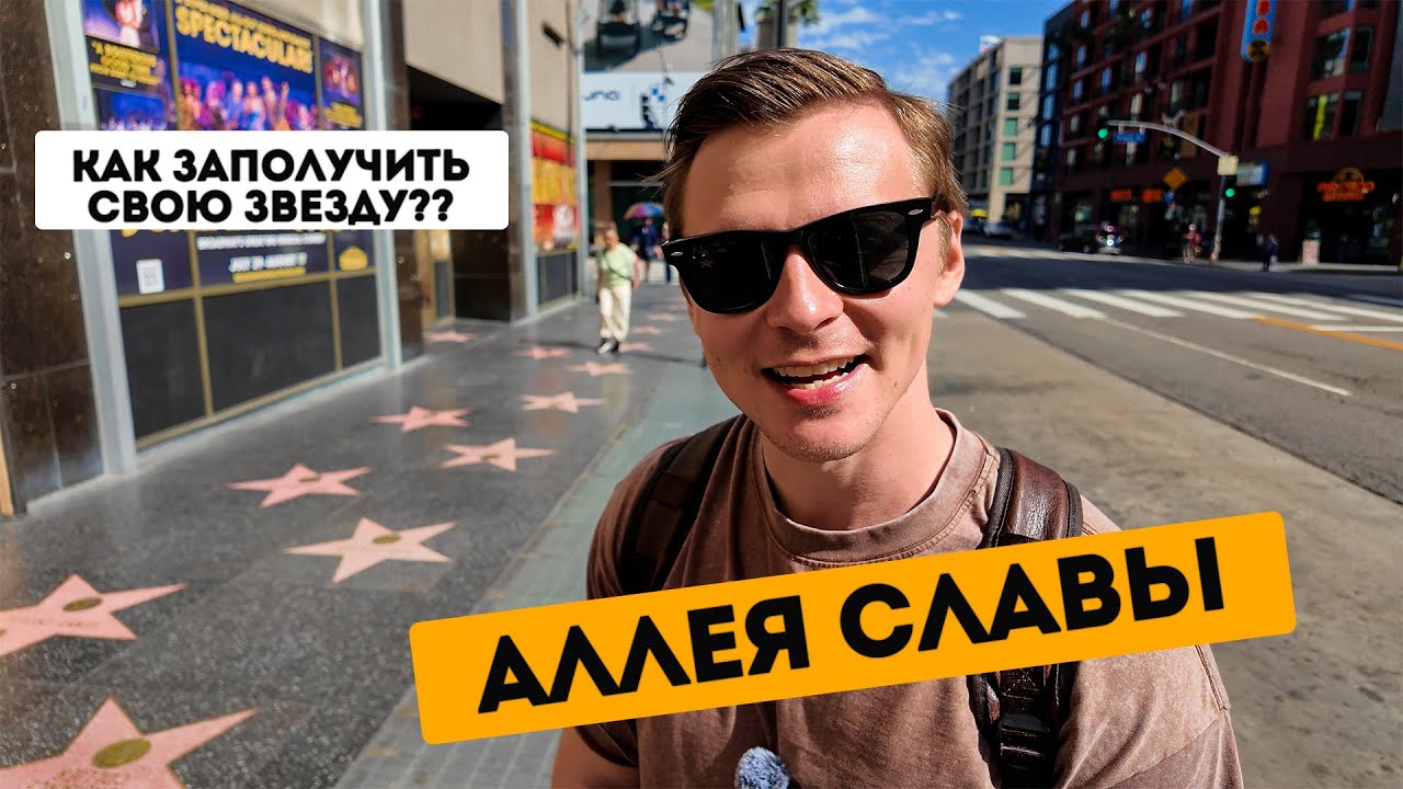 АЛЛЕЯ СЛАВЫ ГОЛЛИВУДА. Вам нужна такая слава?