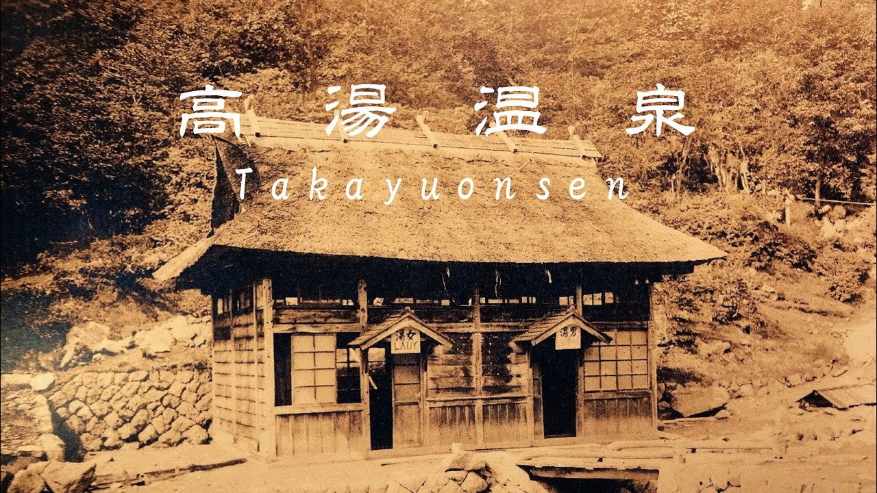 高湯温泉 公式PR動画「源泉への誘い（いざない）」takayuonsen