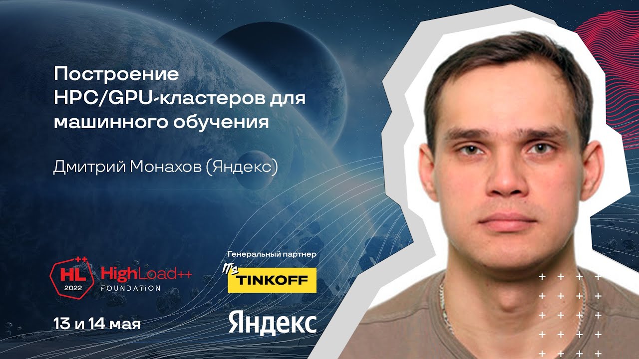 Построение HPC/GPU-кластеров для машинного обучения / Дмитрий Монахов (Яндекс)