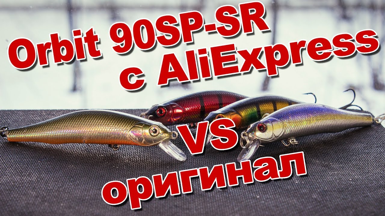 Убийца щуки Orbit 90SP-SR с AliExpress | Обзор, сравнение с оригиналом, игра, рыбалка