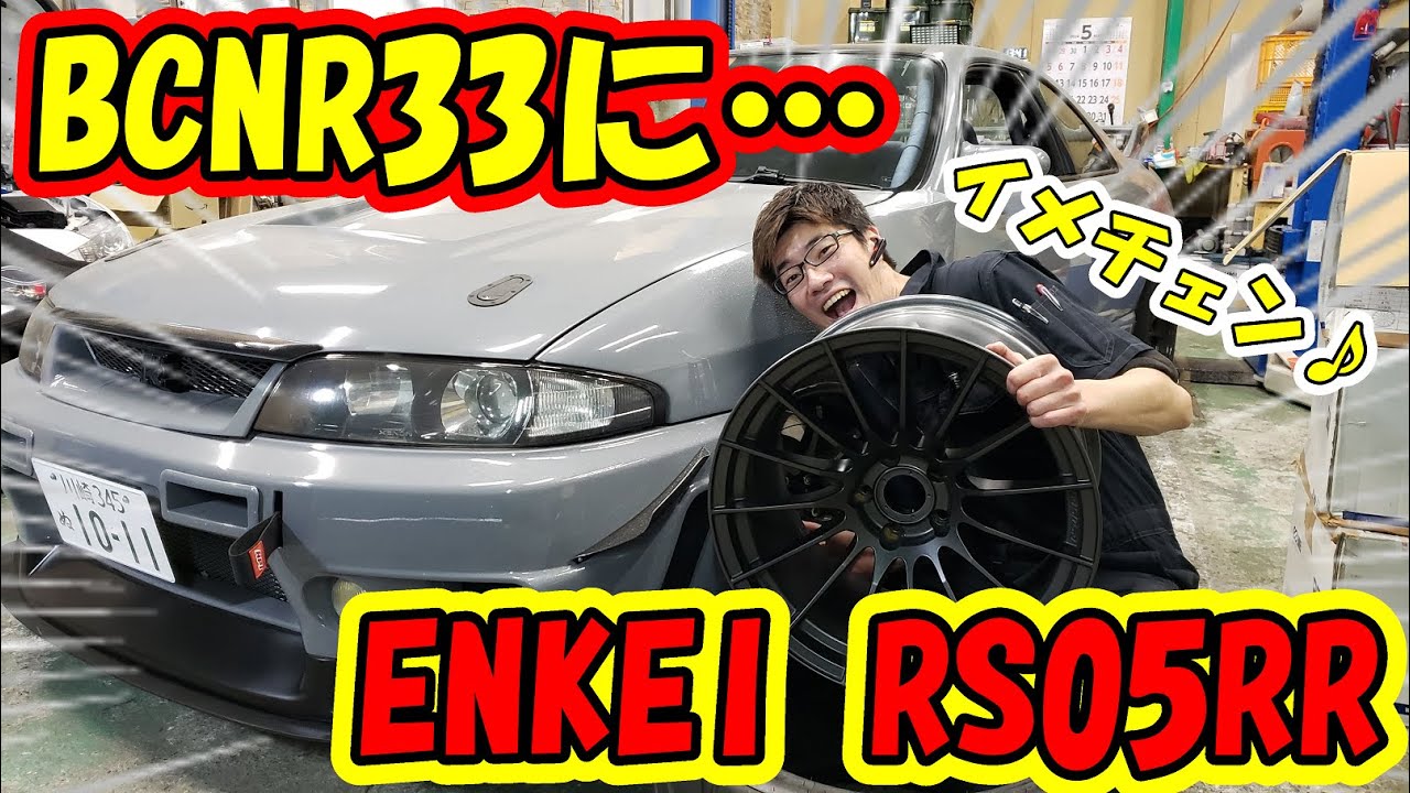 #35【一新】BCNR33型GT-RにENKEIさんのRS05RRに交換したらカッコ良すぎた‼