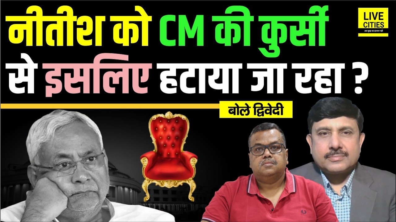 Bihar Decoder: Nitish Kumar को Bihar CM से क्यों हटाया जा रहा, जानते हैं आप ? Ajit Dwivedi Show