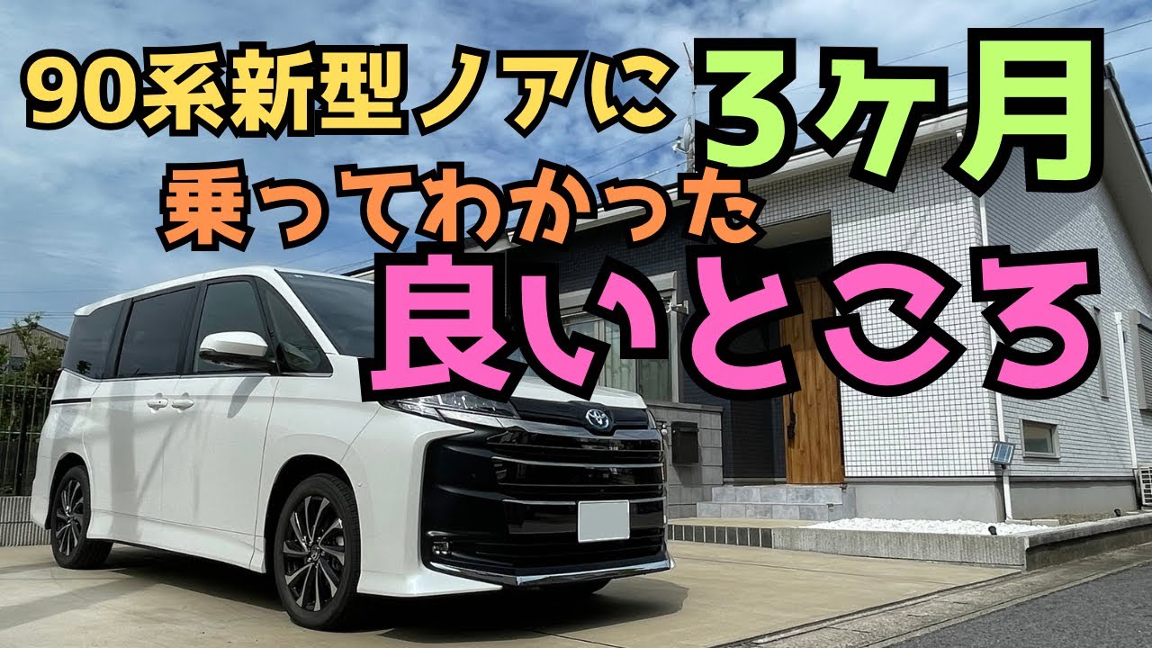 新型90系ノアに3ヶ月乗って分かった良いところ
