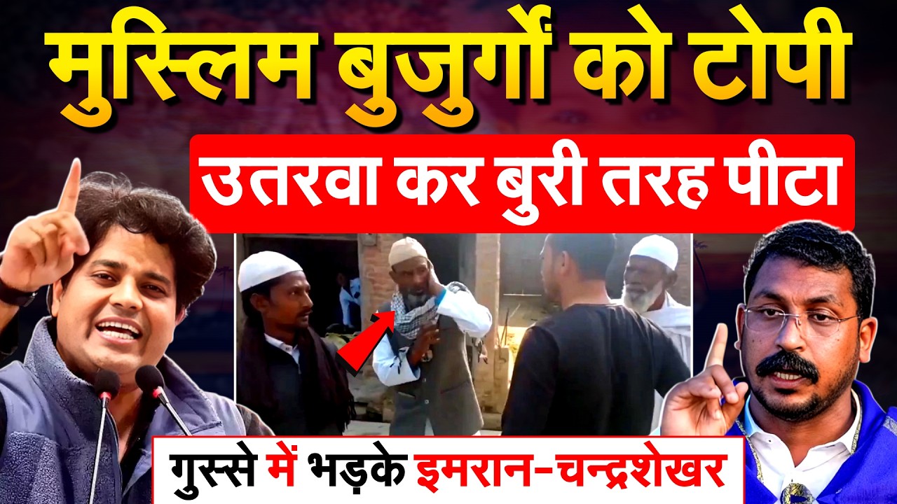 मुस्लिम बुजर्गों को टोपी उतरवा कर बुरी तरह पीटा, गुस्से में भड़के इमरान-चन्द्रशेखर