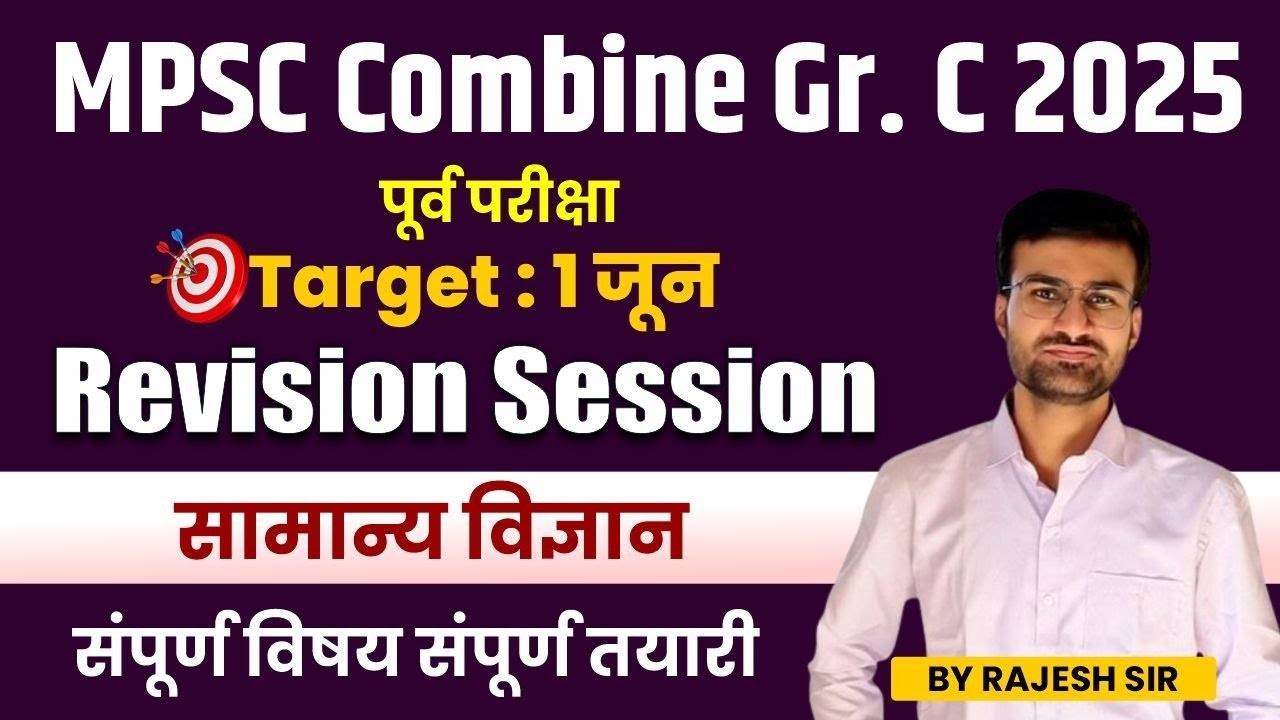 MPSC Combine Group C 2025 | Target 1 June | General Science Revision Session | Complete Preparation