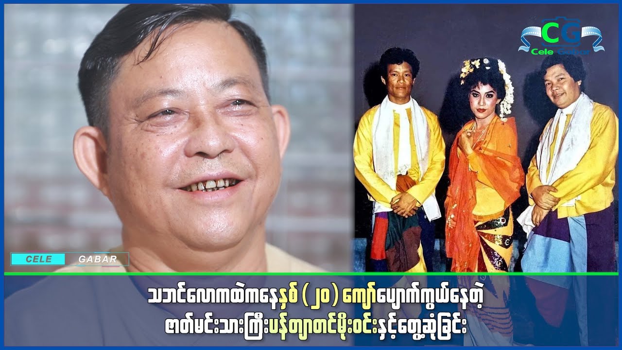 လူရွှင်တော်ကြီးတွေဖြစ်တဲ့ဦးမော့စ်၊ဦးမိုးဒီတို့နဲ့အမှတ်တရအဖြစ်အပျက်တွေကိုပြောပြလာတဲ့ပန်တျာတင်မိုးဝင်း