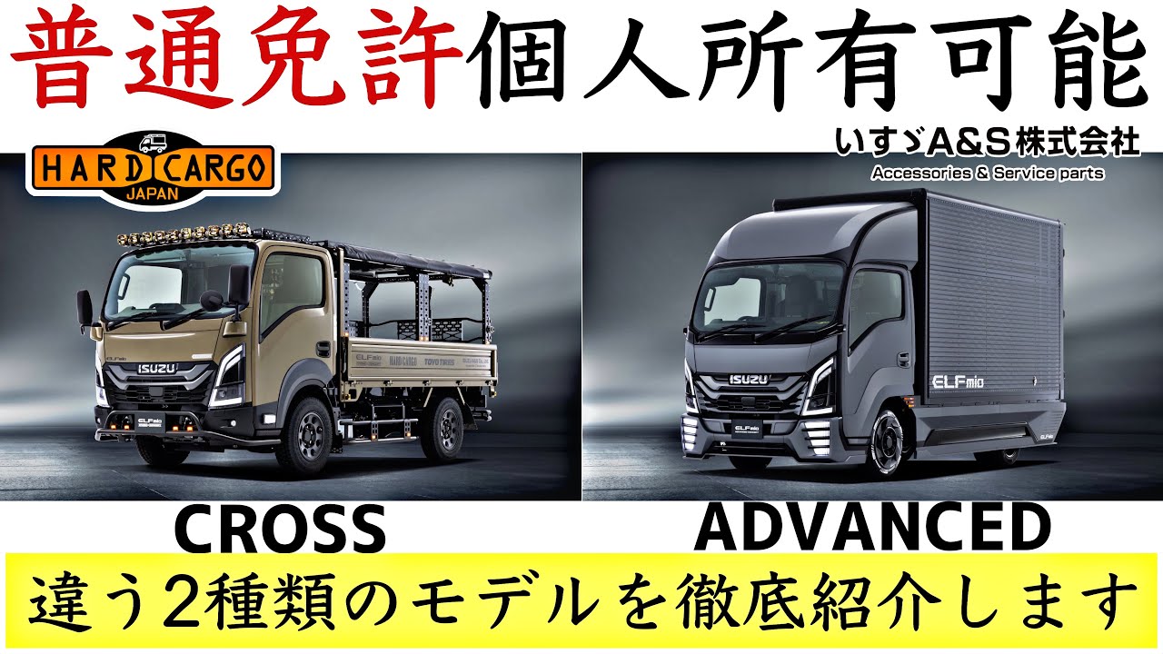 普通免許で運転OK！仕事も遊びも楽しめるいすゞELFmioカスタム車両2台を紹介