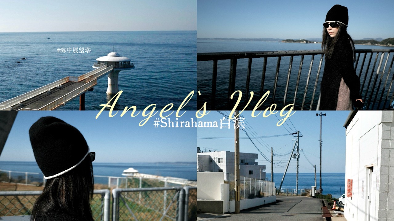 日本vlog · Day8｜🌊海中展望塔 · 回東京前在白濱留下的億點點回憶💙｜和歌山旅行必打卡的地方