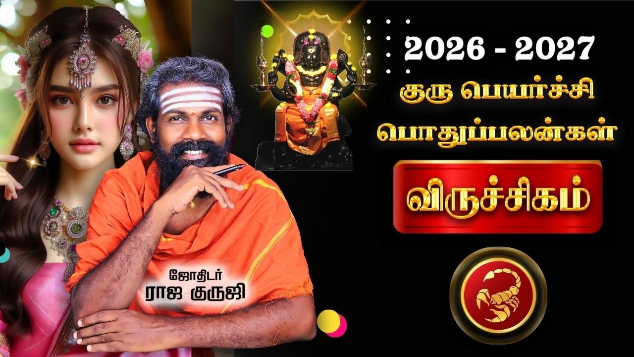 Viruchigam Guru Peyarchi 2026 To 2027 | மறந்தும் இதையெல்லாம் செய்யாதீர்கள் | TRENDING | RAJA GURUJI