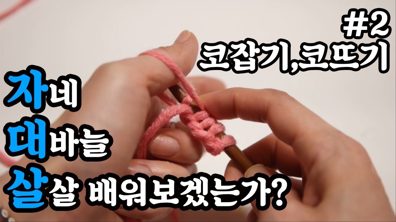 (자대살)코잡는 방법과 기초 상식을 배워볼까요? 코잡는법,코뜨기,뜨개질코,대바늘코[김라희]kimrahee