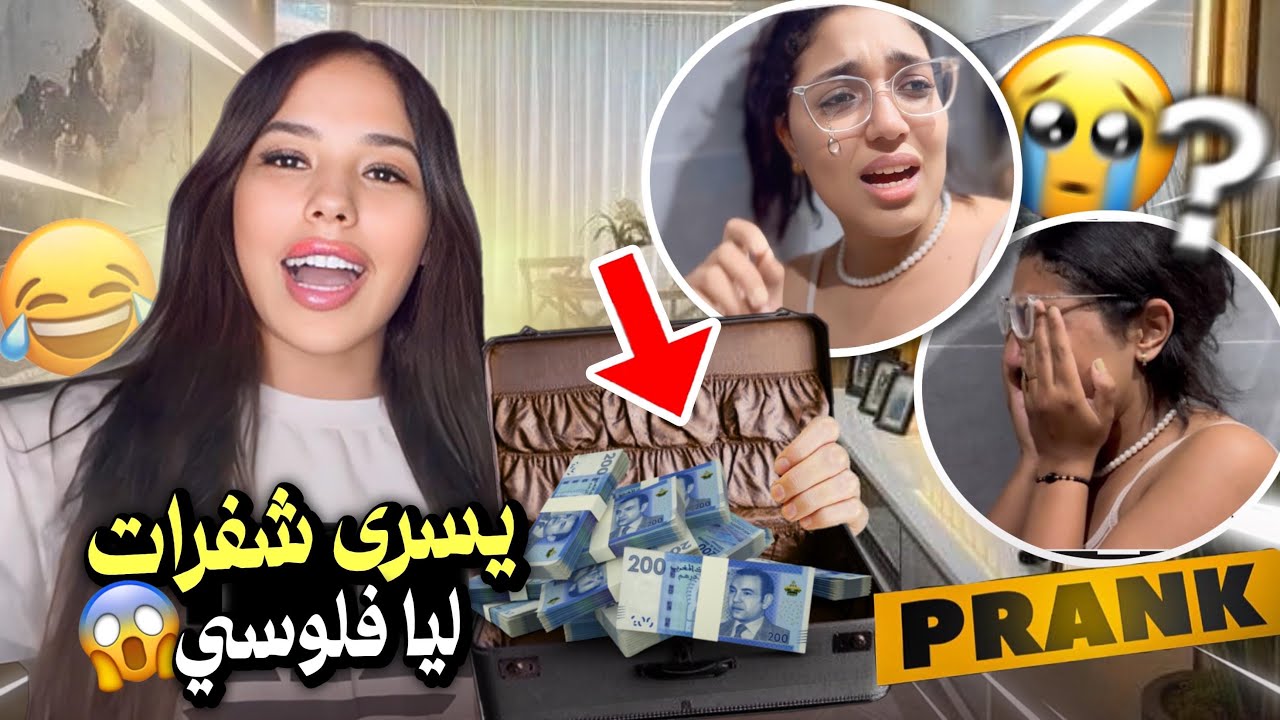 يسرى شفرات ليا فلوسي 😱مقلب خليتها تبكي💔😭
