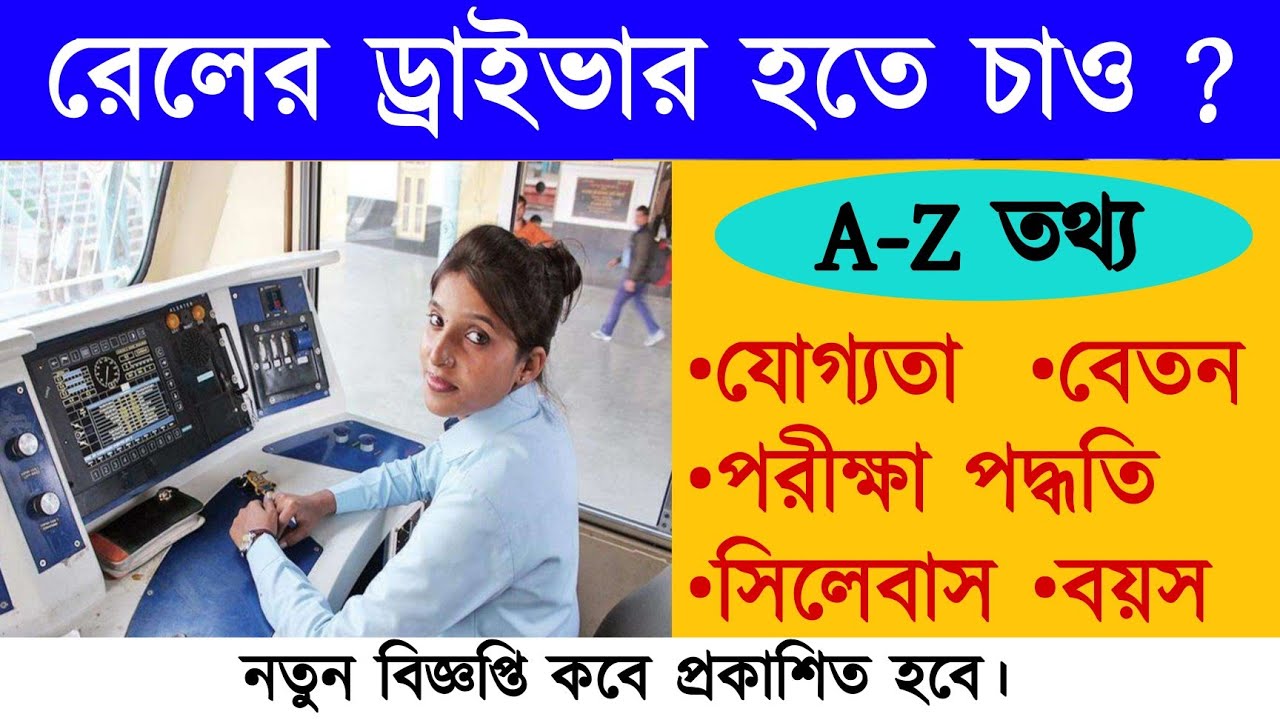 How to Become a Loco Pilot in Indian Railways  | Exam Pattern  Details in Bengali 2021