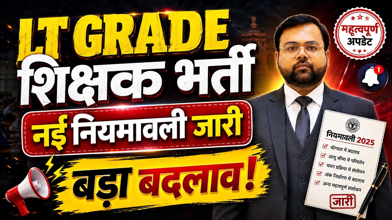 LT Grade Teacher Bharti 2026 | Nayi Niyamawali Jari | Lt Grade New Recruitment Rules, Lt Grade Rule