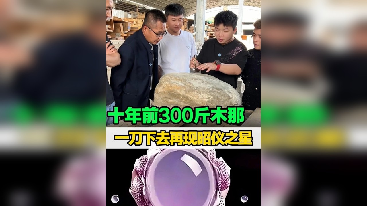 十年前300斤木那一刀下去再现昭仪之星！