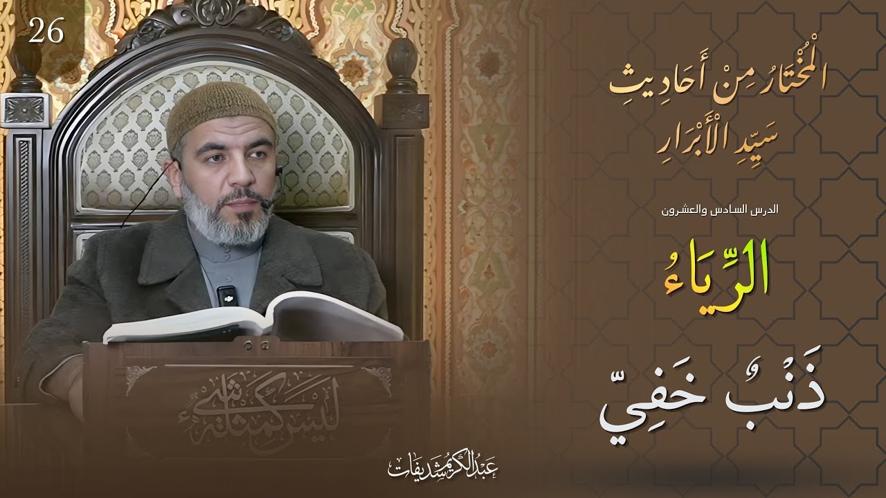 المختار من أحاديث سيد الأبرار (26) || الرياء ذنبٌ خفيّ