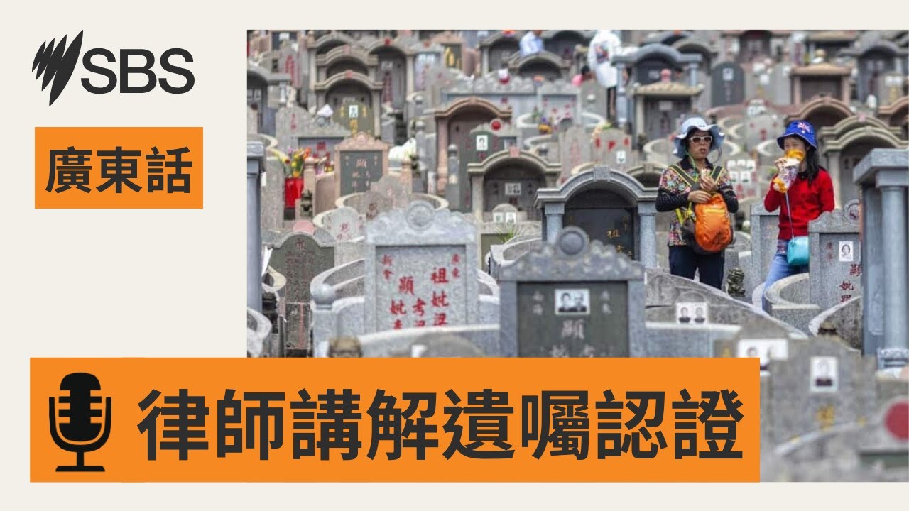 甚麼是遺囑認證? | SBS Cantonese - SBS廣東話節目