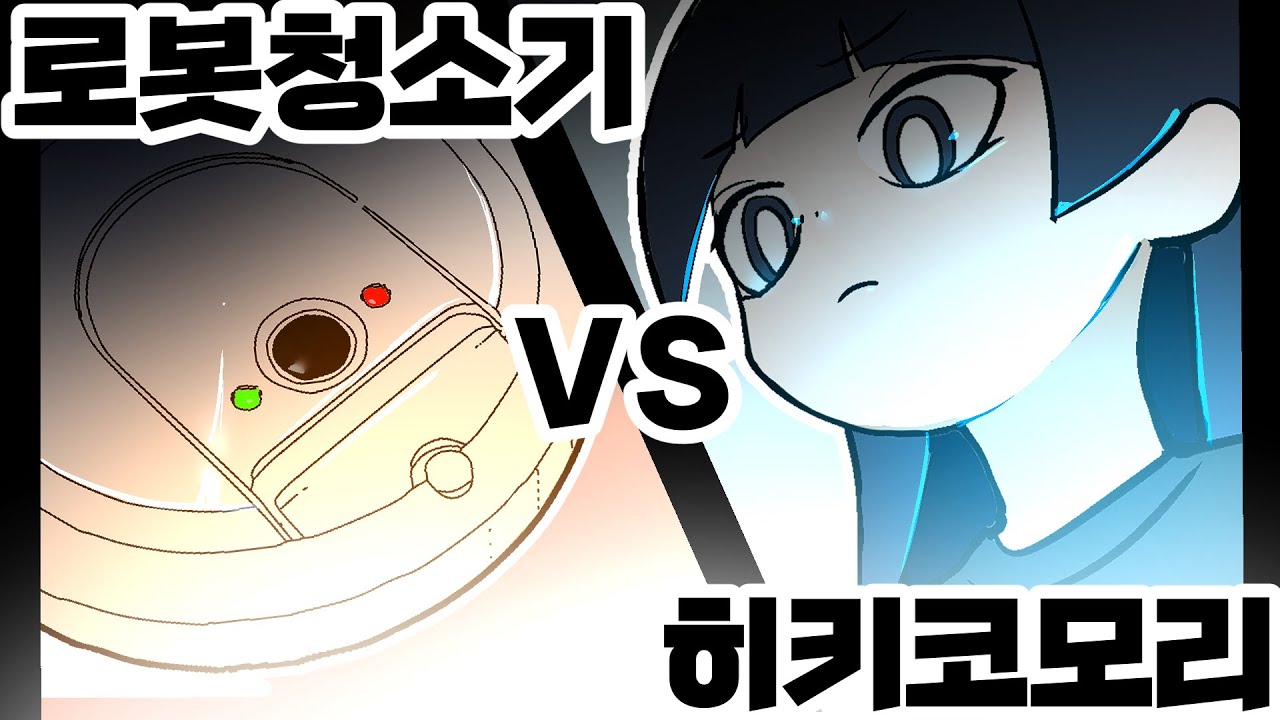 [칰타툰] 로봇청소기vs히키코모리