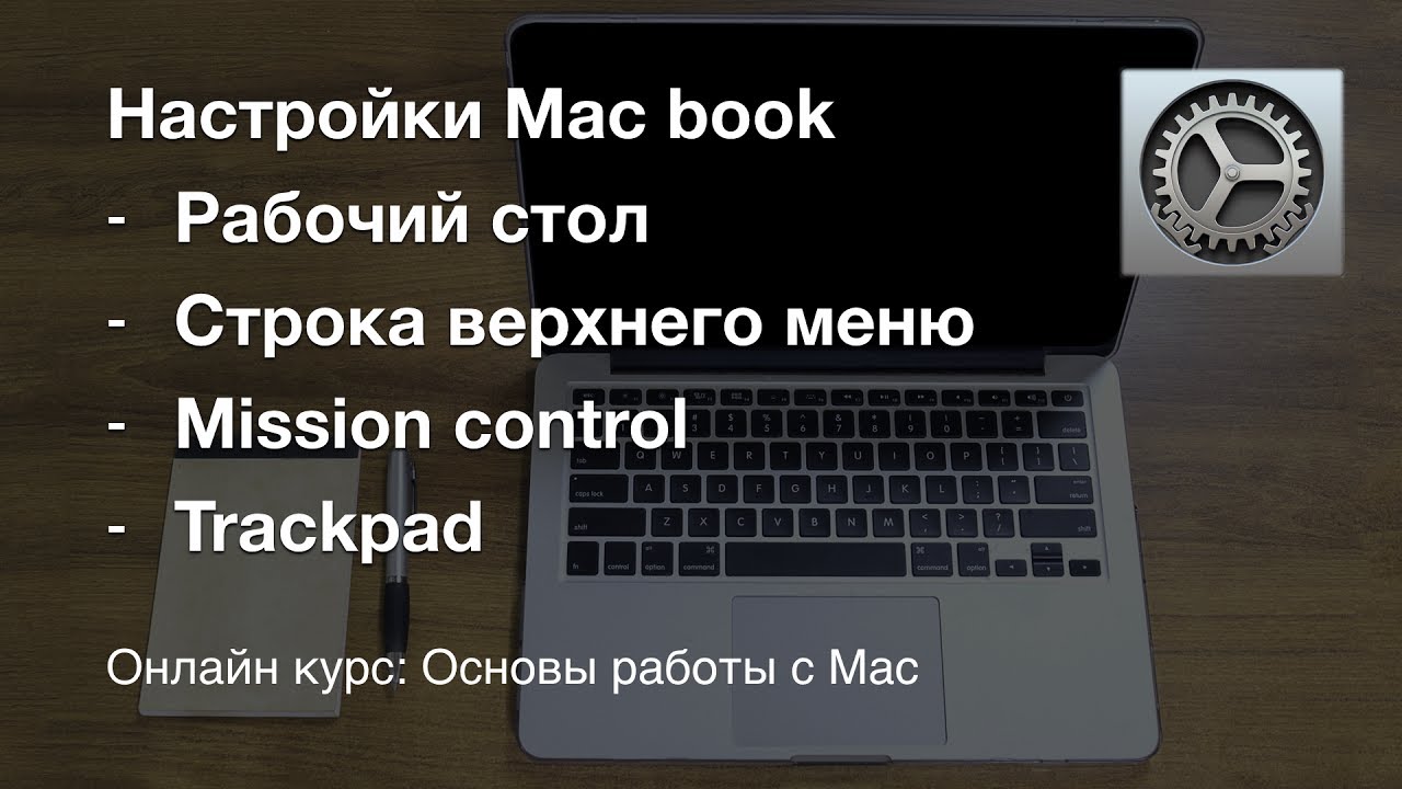 Основные настройки Mac book