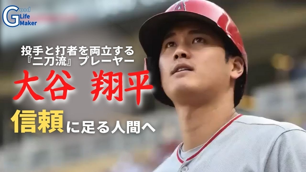 【信頼に足る人間へ】〜 大谷 翔平 〜