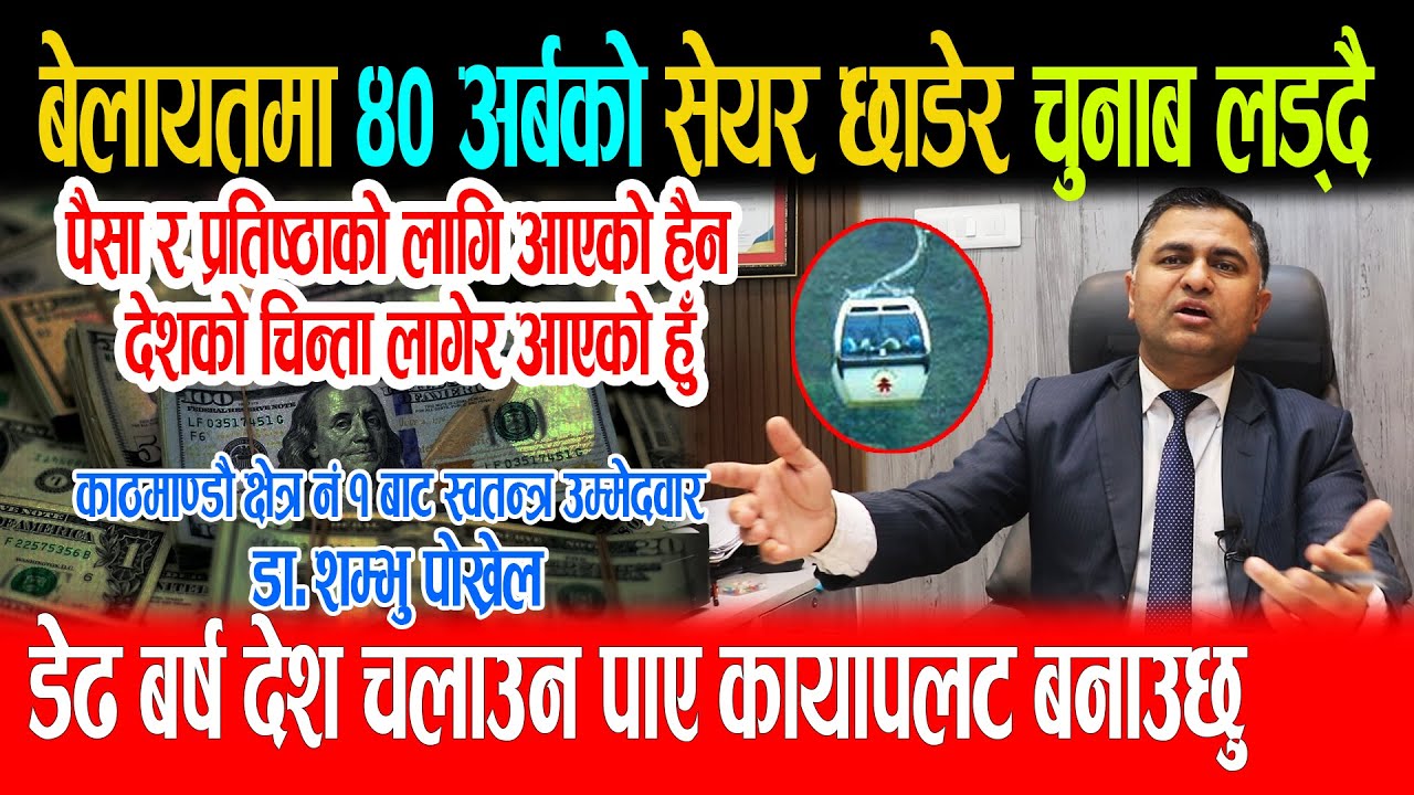 बेलायतमा ४० अर्बको सेयर छाडेर चुनाब लड्दै डेढ बर्ष देश चलाउन पाए कायापलट बनाउछु डा.शम्भु पोख्रेल |