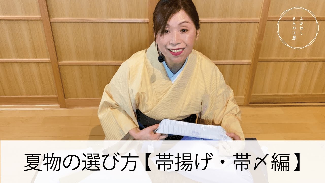 【夏物の選び方　帯揚げ・帯〆編】たかはしきもの工房「ズボラ女将の和装の常識を斬る！」