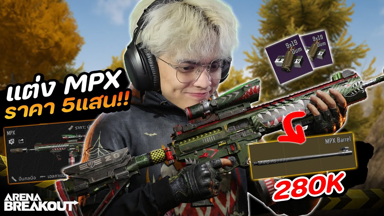 MPX แต่ง 5แสน! Solo รูดขา!! ในเกม Arena Breakout SS11