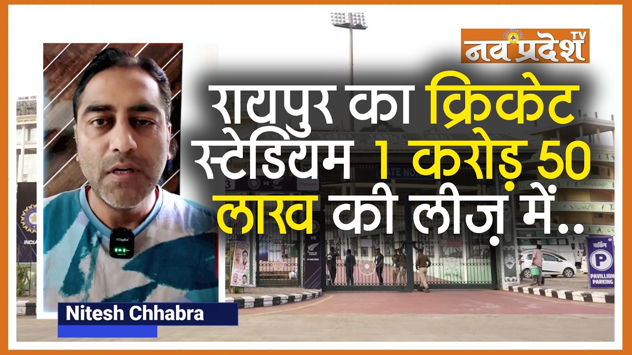 Raipur Stadium Handover: CSCS को 30 साल की लीज, अब होंगे IPL और Test मैच ! Raipur Cricket Stadium