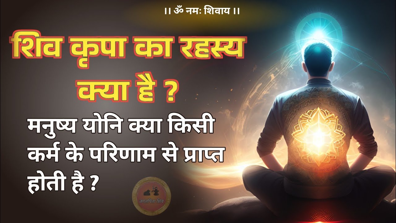 shiv kripa kaise prapt karen 🔥 | शिव कृपा का रहस्य क्या है #jagatpitashiv