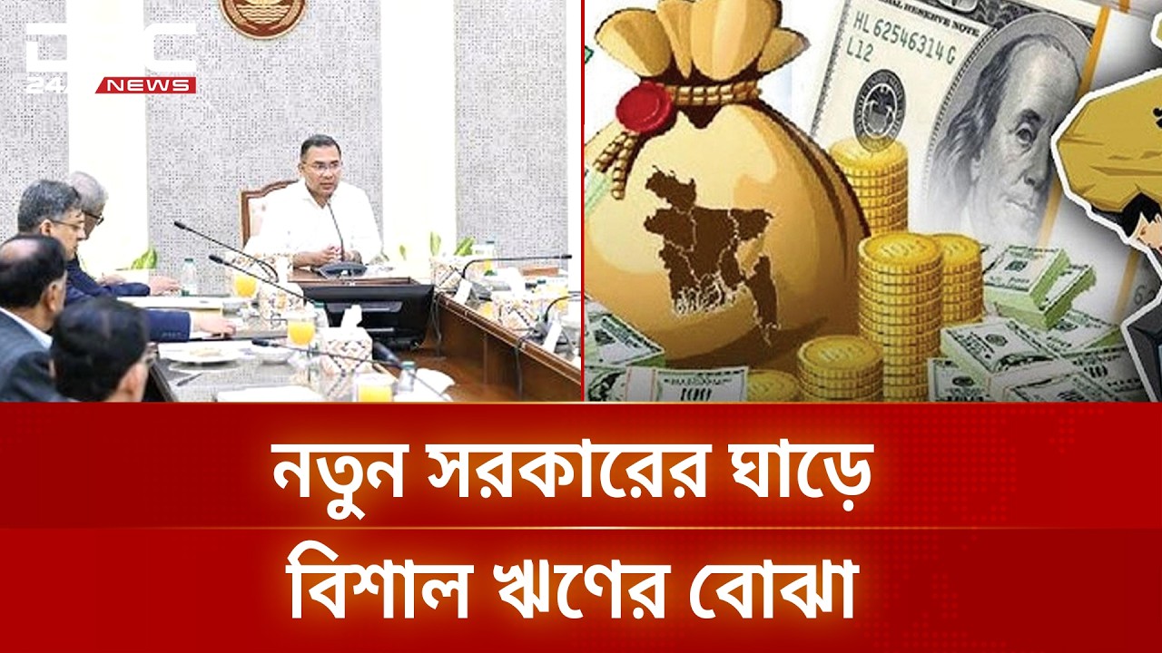 ঋণের চাপ সামলানোই নতুন সরকারের সামনে বড় চ্যালেঞ্জ | Bangladesh | Economy | DBC NEWS