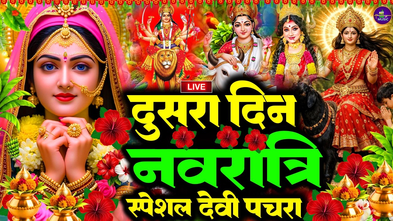 🌺चैत्र नवरात्रि पारम्परिक शाम का स्पॆशल गीत 🥀| Bhojpuri Devi Geet 2026 | Bhojpuri Bhakti Song