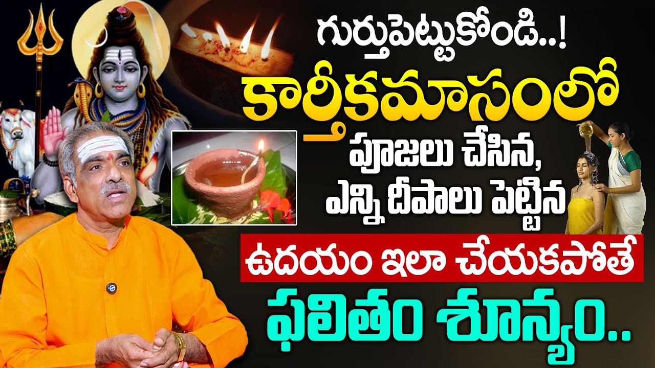 కార్తీకమాసంలో ఉదయం ఇలా చేయకపోతే ఫలితం శూన్యం.. | Karthikamasam Significance | Vaddiparti Padmakar